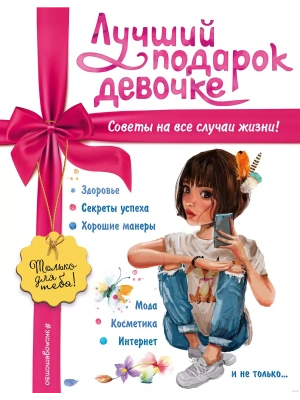 Лучший подарок девочке — фото, ISBN 9785041900878