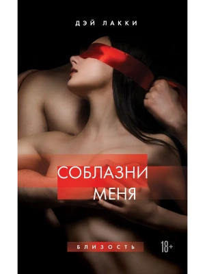 Соблазни меня- купить в магазине Кассандра, фото, 9785041819668, 