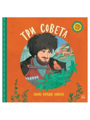 Три совета. Сказки народов Кавказа. — фото, ISBN 9785907546653