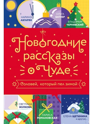 Новогодние рассказы о чуде. Соловей, который пел зимой- купить в магазине Кассандра, фото, 9785171789725, 
