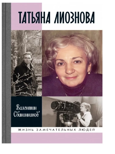 Татьяна Лиознова- купить в магазине Кассандра, фото, 9785235051652, 