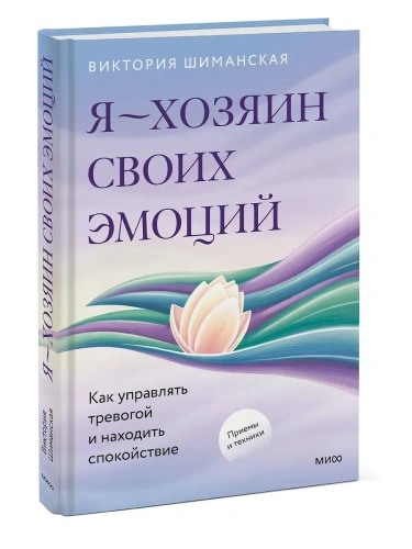 Я - хозяин своих эмоций: как управлять тревогой и находить спокойствие- купить в магазине Кассандра, фото, 9785002502400, 