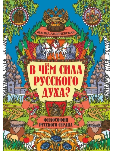 В чем сила русского духа?: философия русского сердца- купить в магазине Кассандра, фото, 9785222432099, 