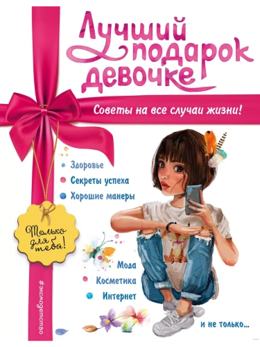 Лучший подарок девочке- купить в магазине Кассандра, фото, 9785041900878, 