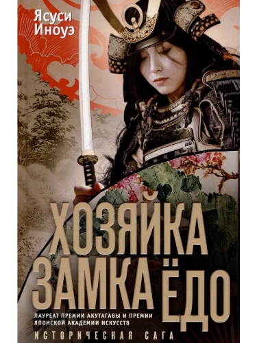 Хозяйка замка Ёдо- купить в магазине Кассандра, фото, 9785952463028, 