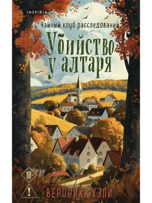 Убийство у алтаря- купить в магазине Кассандра, фото, 9785042213199, 