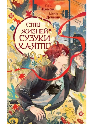 Сто жизней Сузуки Хаято + открытка- купить в магазине Кассандра, фото, 9785171779863, 