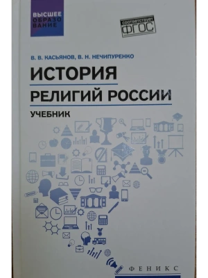 История религий России: учебник — фото, ISBN 9785222460702