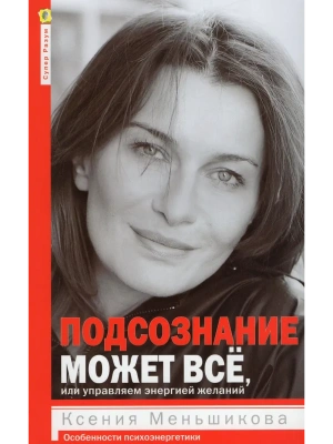 Подсознание может всё, или управляем энергией желаний- купить в магазине Кассандра, фото, , 