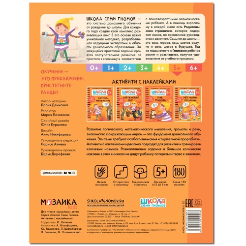 Школа Cеми Гномов. Активити с наклейками.  Речь, грамота 5+- купить в магазине Кассандра, фото, 9785431519468, 