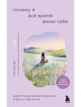 Почему я все время виню себя. Укротить внутреннего критика и быть к себе мягче - купить в магазине Кассандра, фото, 9785042023163, 