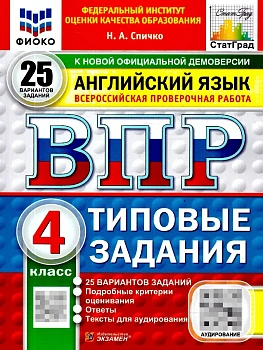 ВПР.ФИОКО.СТАТГРАД.АНГЛИЙСКИЙ ЯЗЫК.4 КЛАСС.25 ВАРИАНТОВ.ТЗ.ФГОС НОВЫЙ + АУДИРОВАНИЕ - купить в магазине Кассандра, фото, , 