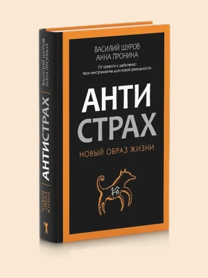 Антистрах. От тревоги к действию: твои инструменты для новой реальности.- купить в магазине Кассандра, фото, 9785386154233, 