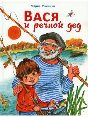 ДХЛ. Вася и речной дед — фото, ISBN 9785995150213