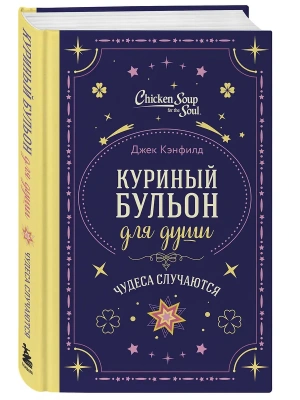 Куриный бульон для души. Чудеса случаются (подарочное оформление)- купить в магазине Кассандра, фото, 9785042228704, 