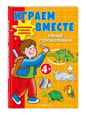Играем вместе. Умные головоломки- купить в магазине Кассандра, фото, 9785042240577, 