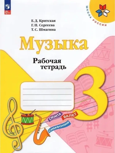 Музыка 3кл.Критская.Рабочая тетрадь.2024.Новый ФПУ- купить в магазине Кассандра, фото, 9785091140743, 