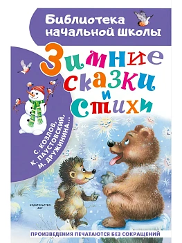 Зимние сказки и стихи — фото, ISBN 9785171873653