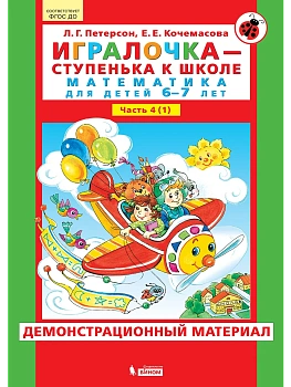 Игралочка.Демонстрационный материал 6-7 лет.Ступень 4.1 часть - купить в магазине Кассандра, фото, 9785090903066, 