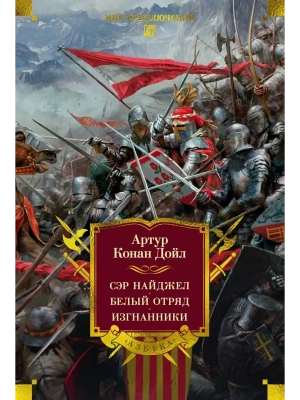 Сэр Найджел. Белый отряд. Изгнанники- купить в магазине Кассандра, фото, 9785389315815, 