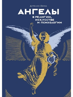 Ангелы в религии, искусстве и психологии- купить в магазине Кассандра, фото, 9785389232020, 