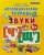 ЛОГОПЕДИЧЕСКАЯ ТЕТРАДЬ. ЗВУКИ "Ч`" И "Щ`". 4+. ФГОС ДО (четыре краски)- купить в магазине Кассандра, фото, 9785377106401, 
