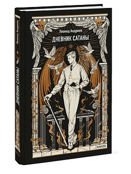 Дневник Сатаны. Вечные истории — фото, ISBN 9785002810475