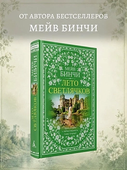 Лето светлячков - купить в магазине Кассандра, фото, 9785389307940, 