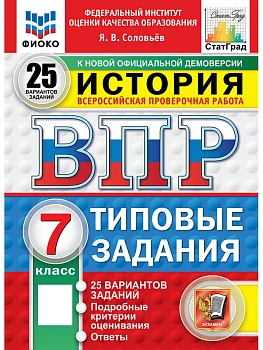 ВПР.ФИОКО.СТАТГРАД.История 7 кл. 25 вариантов.ТЗ.ФГОС НОВЫЙ - купить в магазине Кассандра, фото, , 
