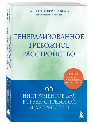 Генерализованное тревожное расстройство. 65 инструментов для борьбы с тревогой и депрессией- купить в магазине Кассандра, фото, 9785042136146, 