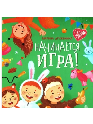 Начинается игра! Стихи- купить в магазине Кассандра, фото, 9785002190515, 