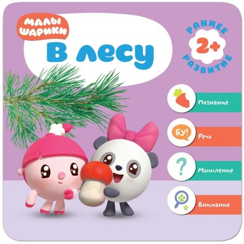 Малышарики. Курс раннего развития 2+. В лесу- купить в магазине Кассандра, фото, 9785431512797, 