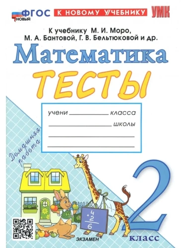 Математика 2 класс Моро. Тесты. ФГОС. (Погорелова). ФГОС НОВЫЙ (к новому учебнику)- купить в магазине Кассандра, фото, 9785377191292, 