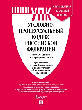 Уголовно-процессуальный кодекс РФ (УПК РФ) по сост. на 1.02.2026 с таблицей изменений и с путеводителем по судебной практике.-М.:Изд-во Проспект,2026. - купить в магазине Кассандра, фото, 9785798601646, 