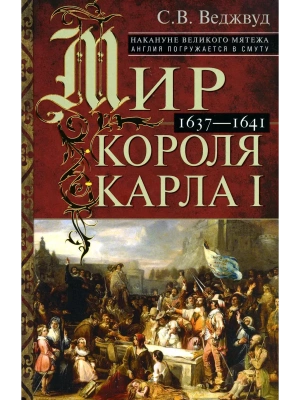 Мир короля Карла I. Накануне Великого мятежа: Англия погружается в смуту. 1637-1641 — фото, ISBN 9785952461451