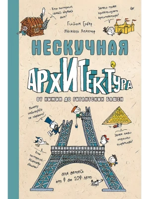 Нескучная архитектура- купить в магазине Кассандра, фото, 9785446144839, 