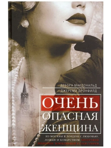 Очень опасная женщина. Из Москвы в Лондон с любовью, ложью и коварством:- купить в магазине Кассандра, фото, 9785952462861, 