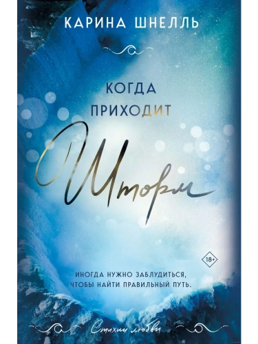 Когда приходит шторм (#1)- купить в магазине Кассандра, фото, 9785041787813, 