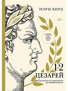 Двенадцать цезарей. Образы власти от Античности до современности - купить в магазине Кассандра, фото, 9785389278868, 