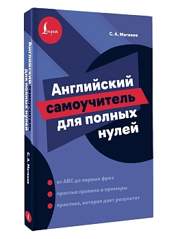 Английский самоучитель для полных нулей — фото, ISBN 9785171873868