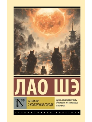 Записки о Кошачьем городе- купить в магазине Кассандра, фото, 9785171702151, 