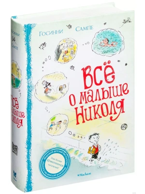 Всё о Малыше Николя- купить в магазине Кассандра, фото, , 