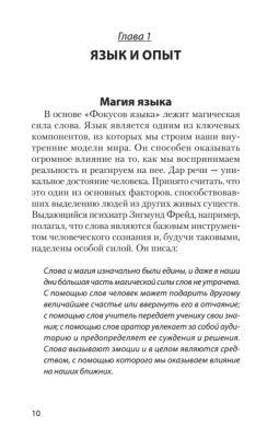 Фокусы языка. Изменение убеждений с помощью НЛП (#экопокет) — фото, ISBN 9785446119400