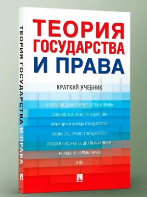 Теория государства и права. Краткий учебник.-М.:Проспект,2026. — фото, ISBN 9785392458479