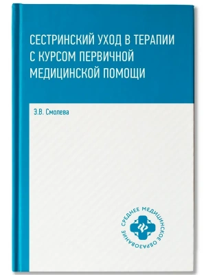 Сестринский уход в терапии с курс.первич.мед.пом. — фото, ISBN 9785222471258