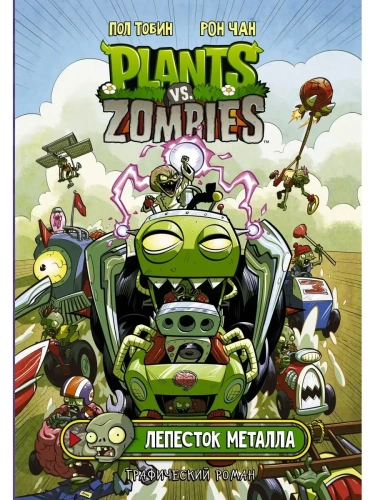 Растения против зомби. Лепесток металла- купить в магазине Кассандра, фото, 9785171380137, 