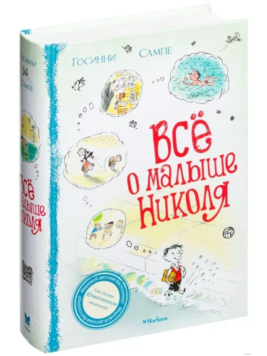 Всё о Малыше Николя- купить в магазине Кассандра, фото, 9785389041806, 