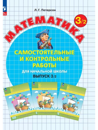 ��������������� � ����������� ������ �� ���������� 3��.������ 3.������� 2.����� ���.2025- ������ � �������� ���������, ����, 9785091230055, 