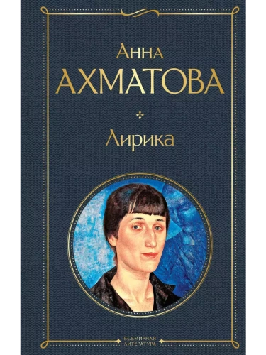 Лирика- купить в магазине Кассандра, фото, 9785041213985, 