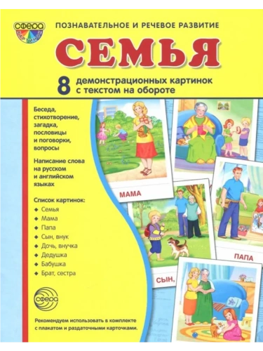 Дем.Картинки СУПЕР.Семья (учебно-методич.пособие с комплектом демонстрац.материала 173х220мм)- купить в магазине Кассандра, фото, 9785994918180, 